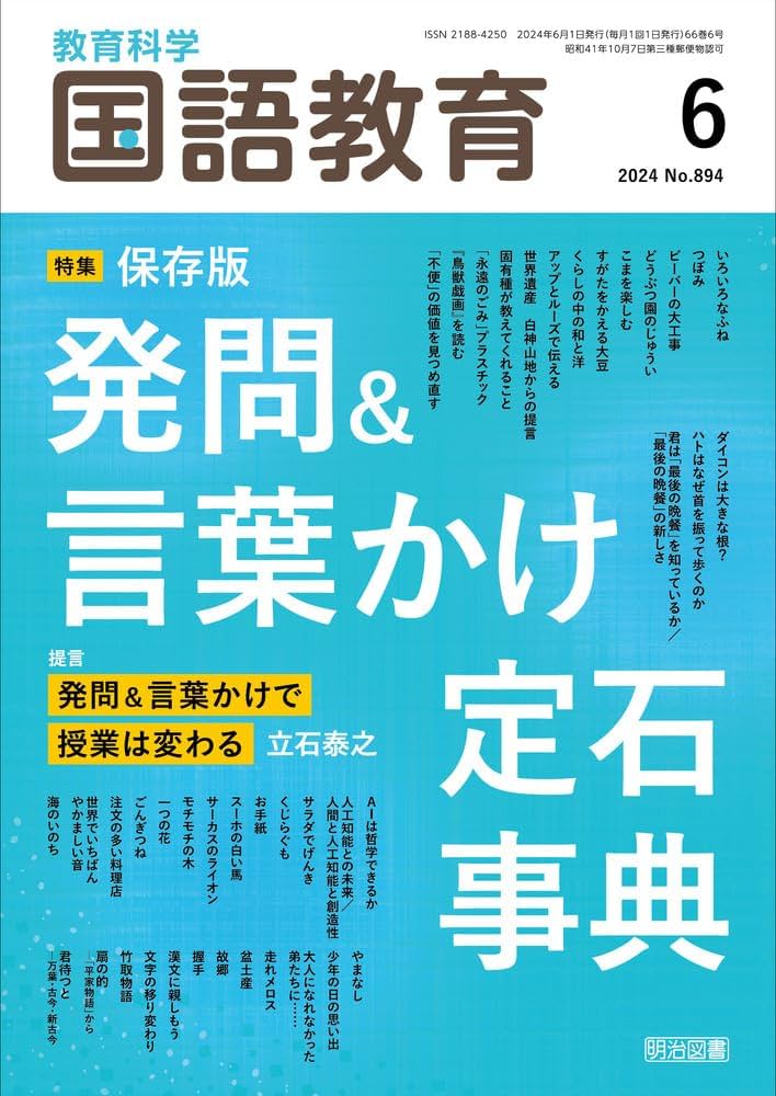 教育科学 国語教育 2024年 06月号 (保存版 発問＆言葉かけ定石